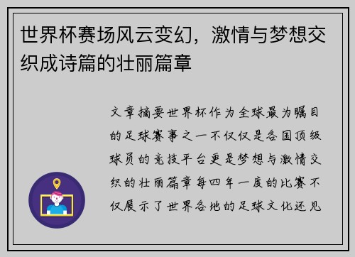 世界杯赛场风云变幻,激情与梦想交织成诗篇的壮丽篇章 世界杯赛场风云变幻,激情与梦想交织成诗篇的壮丽篇章