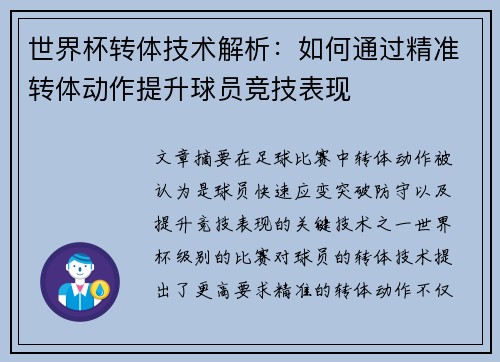 世界杯转体技术解析：如何通过精准转体动作提升球员竞技表现