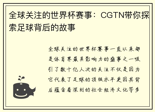 全球关注的世界杯赛事:CGTN带你探索足球背后的故事 全球关注的世界杯赛事:CGTN带你探索足球背后的故事
