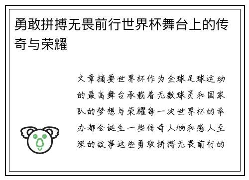 勇敢拼搏无畏前行世界杯舞台上的传奇与荣耀