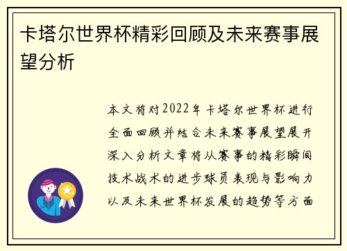 卡塔尔世界杯精彩回顾及未来赛事展望分析 卡塔尔世界杯精彩回顾及未来赛事展望分析