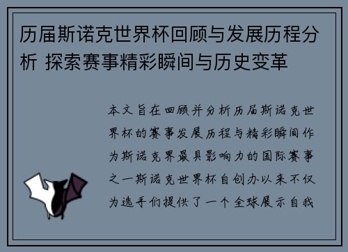 历届斯诺克世界杯回顾与发展历程分析 探索赛事精彩瞬间与历史变革 历届斯诺克世界杯回顾与发展历程分析 探索赛事精彩瞬间与历史变革