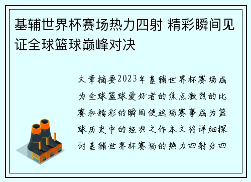 基辅世界杯赛场热力四射 精彩瞬间见证全球篮球巅峰对决