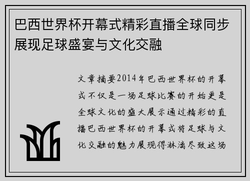 巴西世界杯开幕式精彩直播全球同步展现足球盛宴与文化交融 巴西世界杯开幕式精彩直播全球同步展现足球盛宴与文化交融