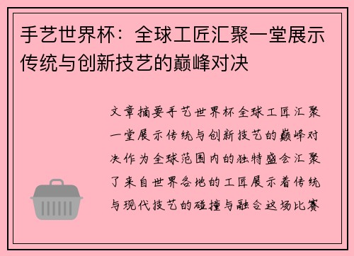 手艺世界杯:全球工匠汇聚一堂展示传统与创新技艺的巅峰对决 手艺世界杯:全球工匠汇聚一堂展示传统与创新技艺的巅峰对决