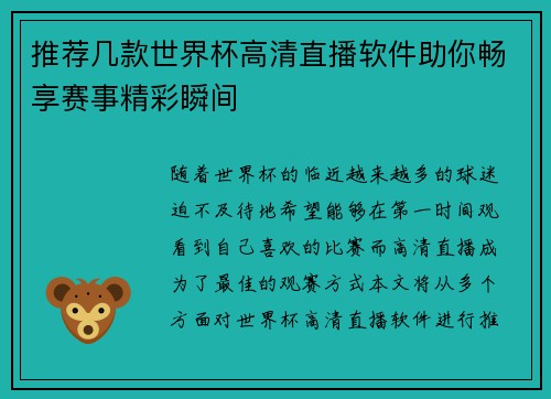 推荐几款世界杯高清直播软件助你畅享赛事精彩瞬间