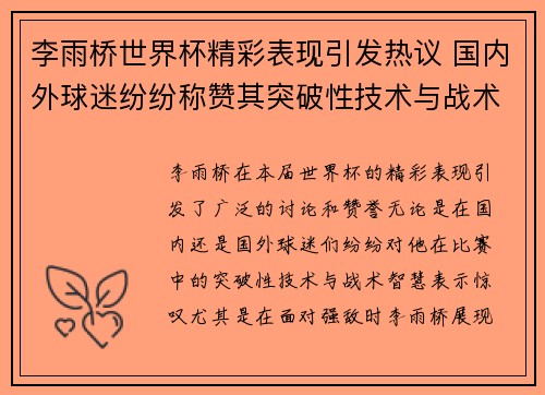 李雨桥世界杯精彩表现引发热议 国内外球迷纷纷称赞其突破性技术与战术智慧 李雨桥世界杯精彩表现引发热议 国内外球迷纷纷称赞其突破性技术与战术智慧