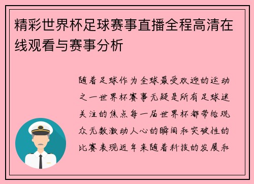 精彩世界杯足球赛事直播全程高清在线观看与赛事分析