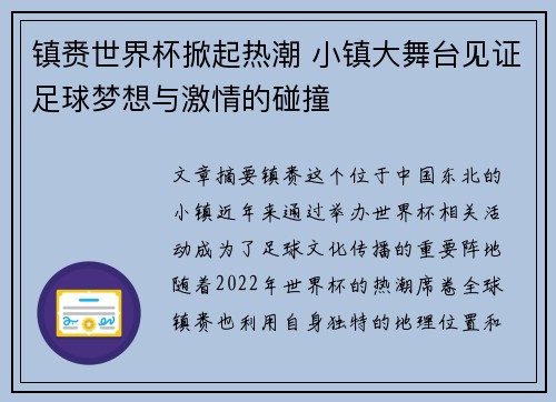 镇赉世界杯掀起热潮 小镇大舞台见证足球梦想与激情的碰撞