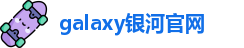 galaxy银河官网